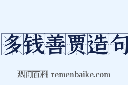 多钱善贾造句是什么意思的图片